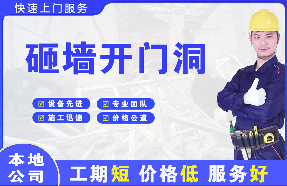 宜丰砸墙开门洞