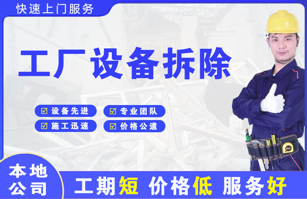 宜丰工厂设备拆除